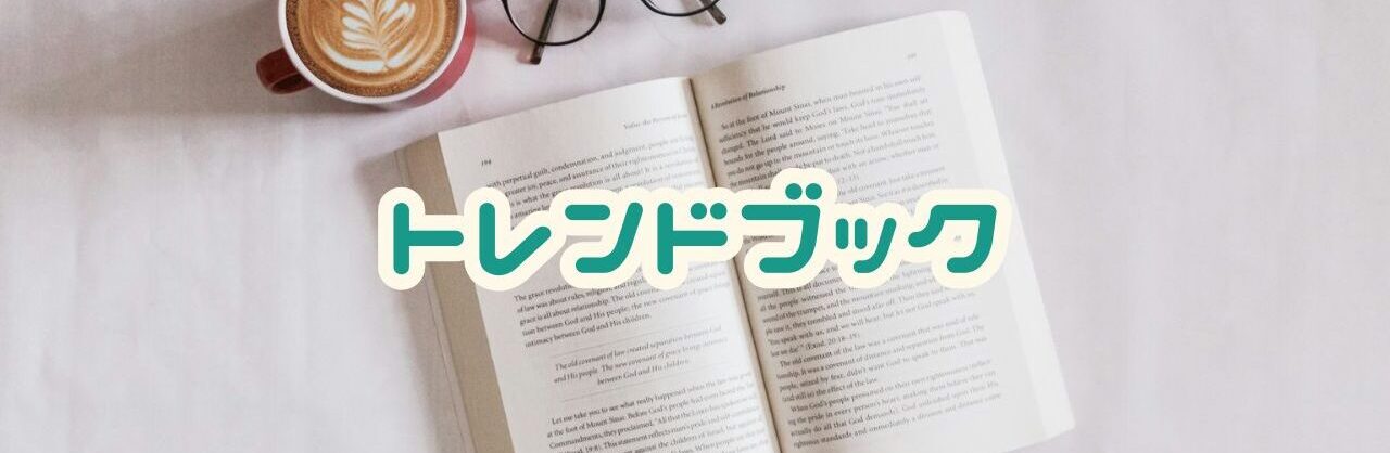 トレンドブック